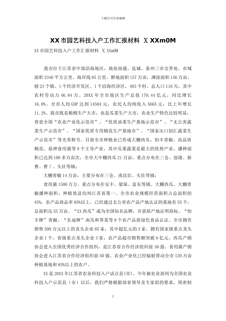 XX市园艺科技入户工作汇报材料-ⅩXXm0M_第1页