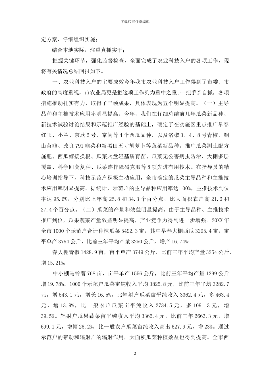 XX市园艺科技入户工作汇报材料-ⅩXXm0M_第2页