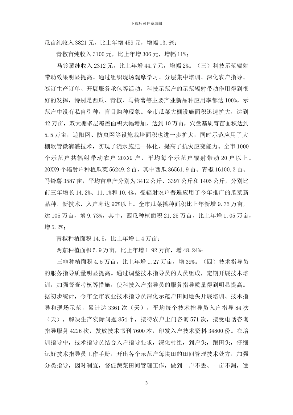 XX市园艺科技入户工作汇报材料-ⅩXXm0M_第3页