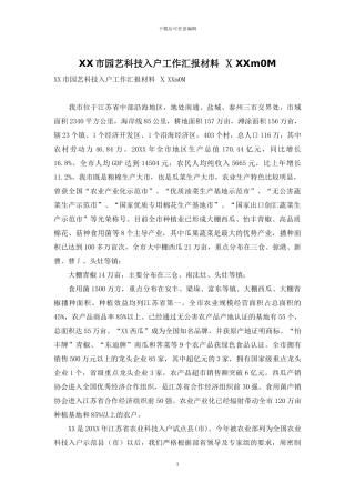 XX市园艺科技入户工作汇报材料-ⅩXXm0M
