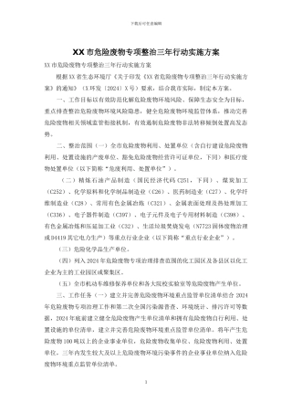 XX市危险废物专项整治三年行动实施方案