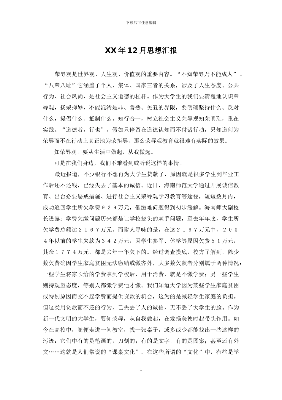 XX年12月思想汇报_第1页