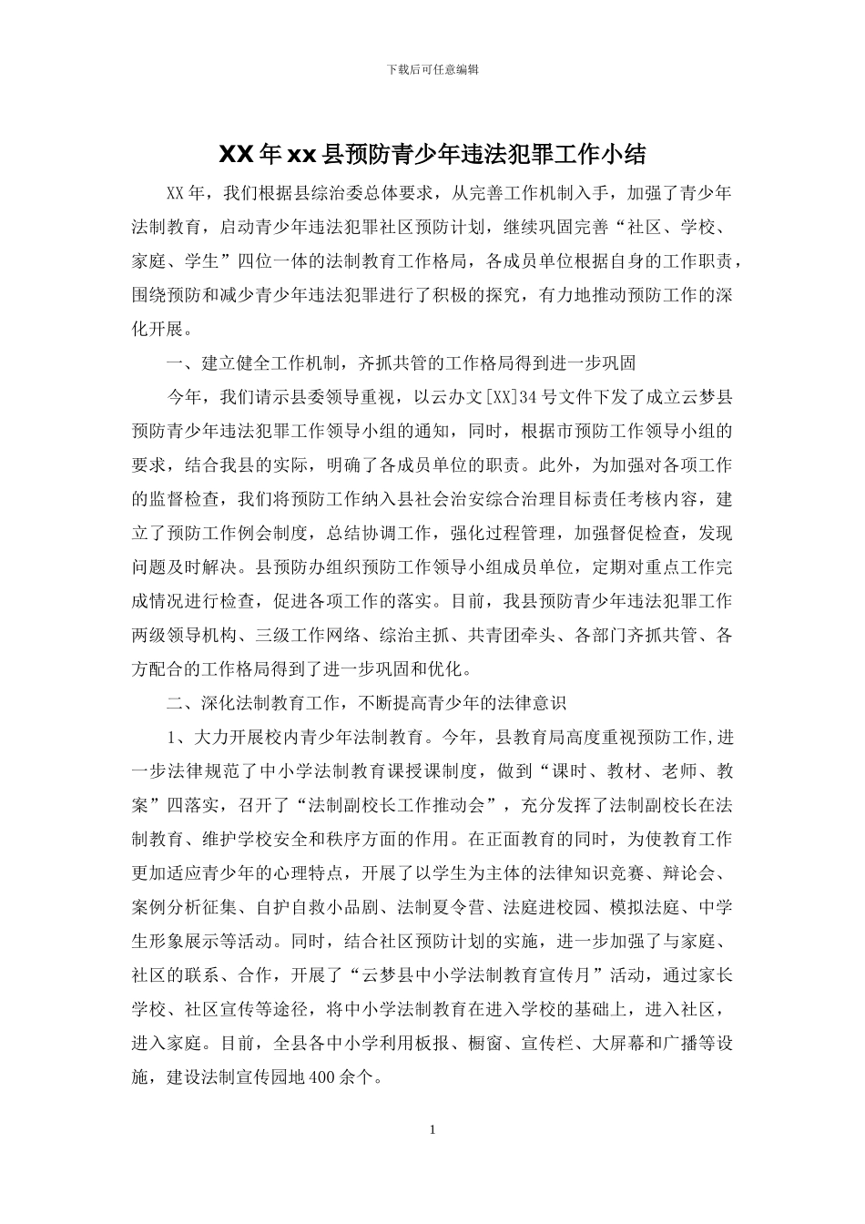 XX年xx县预防青少年违法犯罪工作小结_第1页