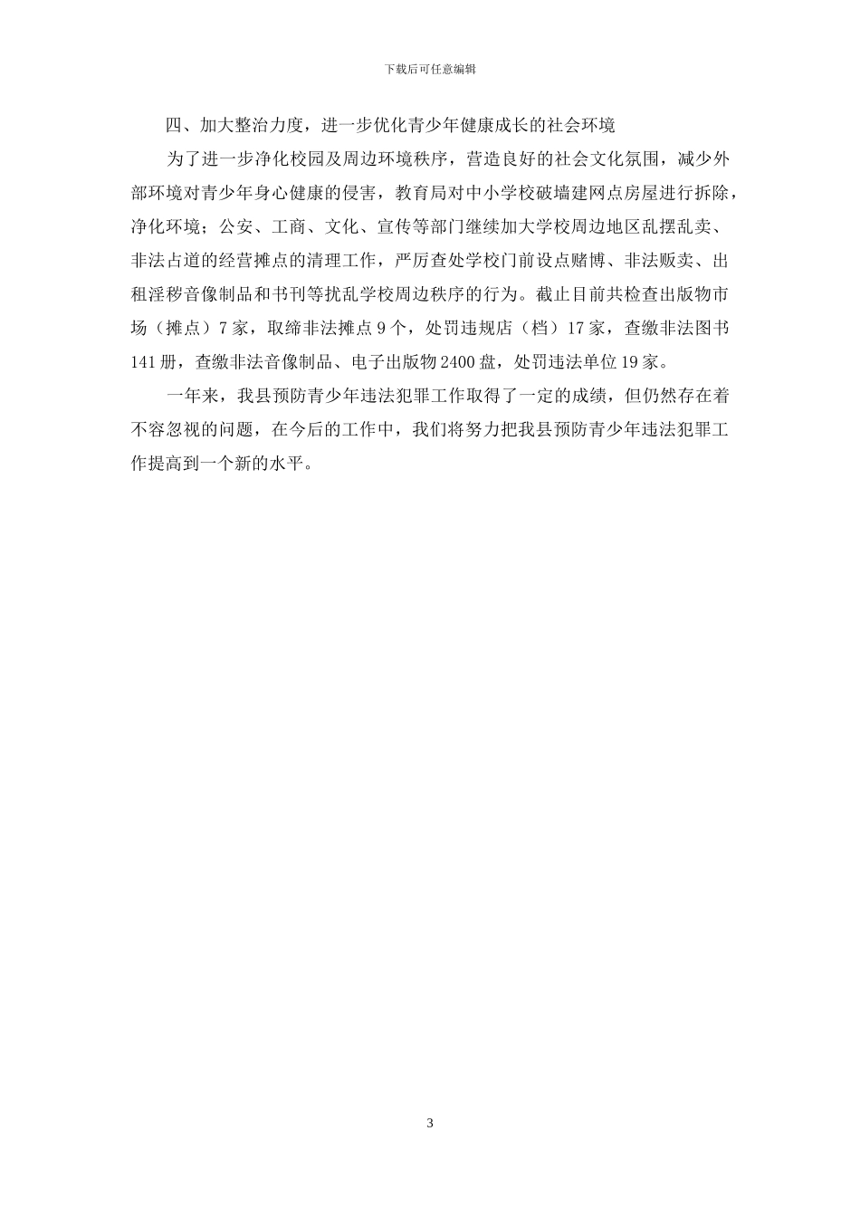 XX年xx县预防青少年违法犯罪工作小结_第3页