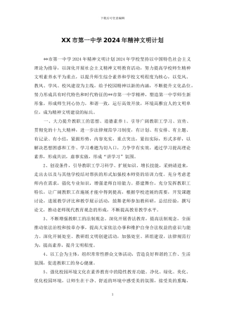 XX市第一中学2024年精神文明计划