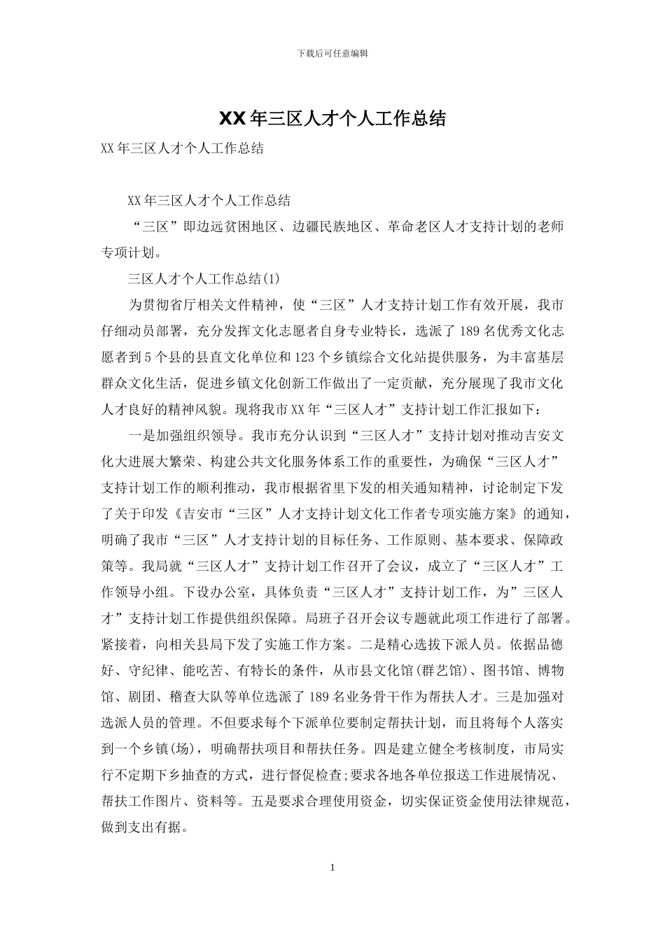 XX年三区人才个人工作总结_第1页