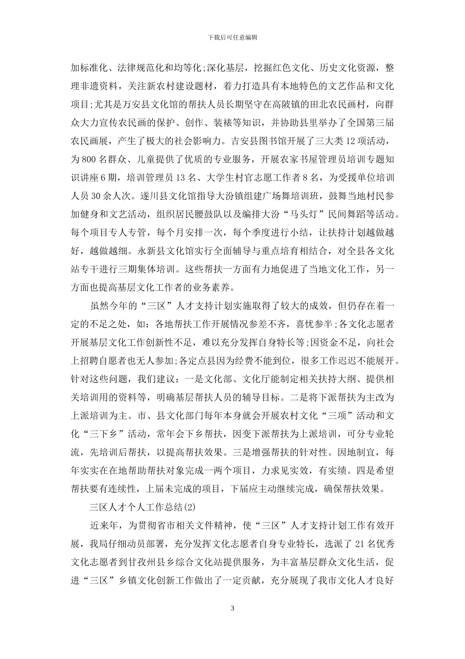 XX年三区人才个人工作总结_第3页