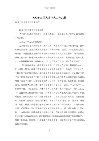 XX年三区人才个人工作总结