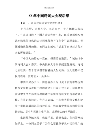 XX年中国诗词大会观后感