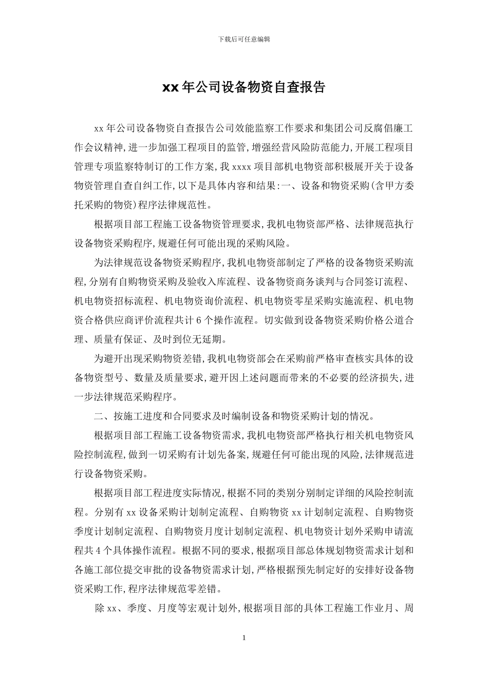 xx年公司设备物资自查报告_第1页