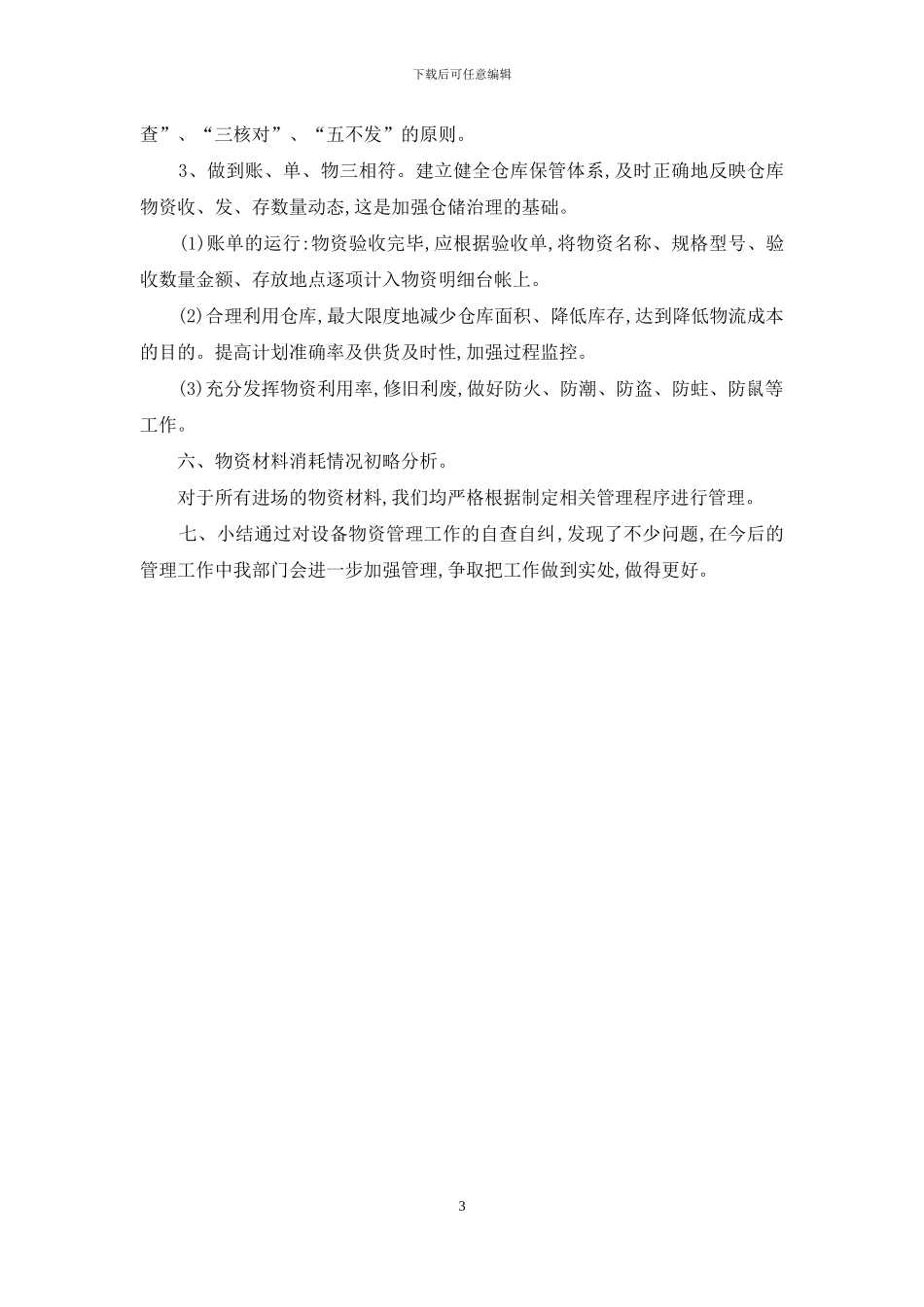 xx年公司设备物资自查报告_第3页