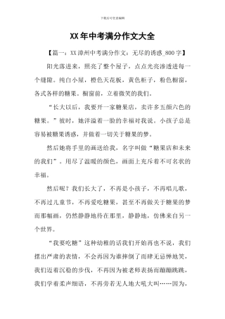 XX年中考满分作文大全