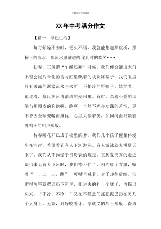 XX年中考满分作文