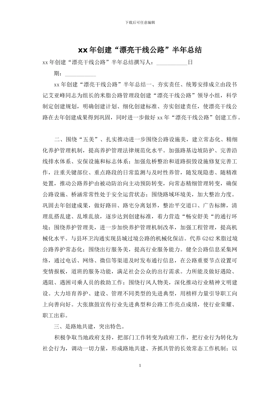 xx年创建“美丽干线公路”半年总结_第1页