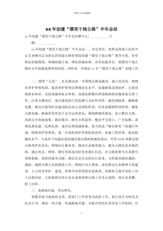 xx年创建“美丽干线公路”半年总结