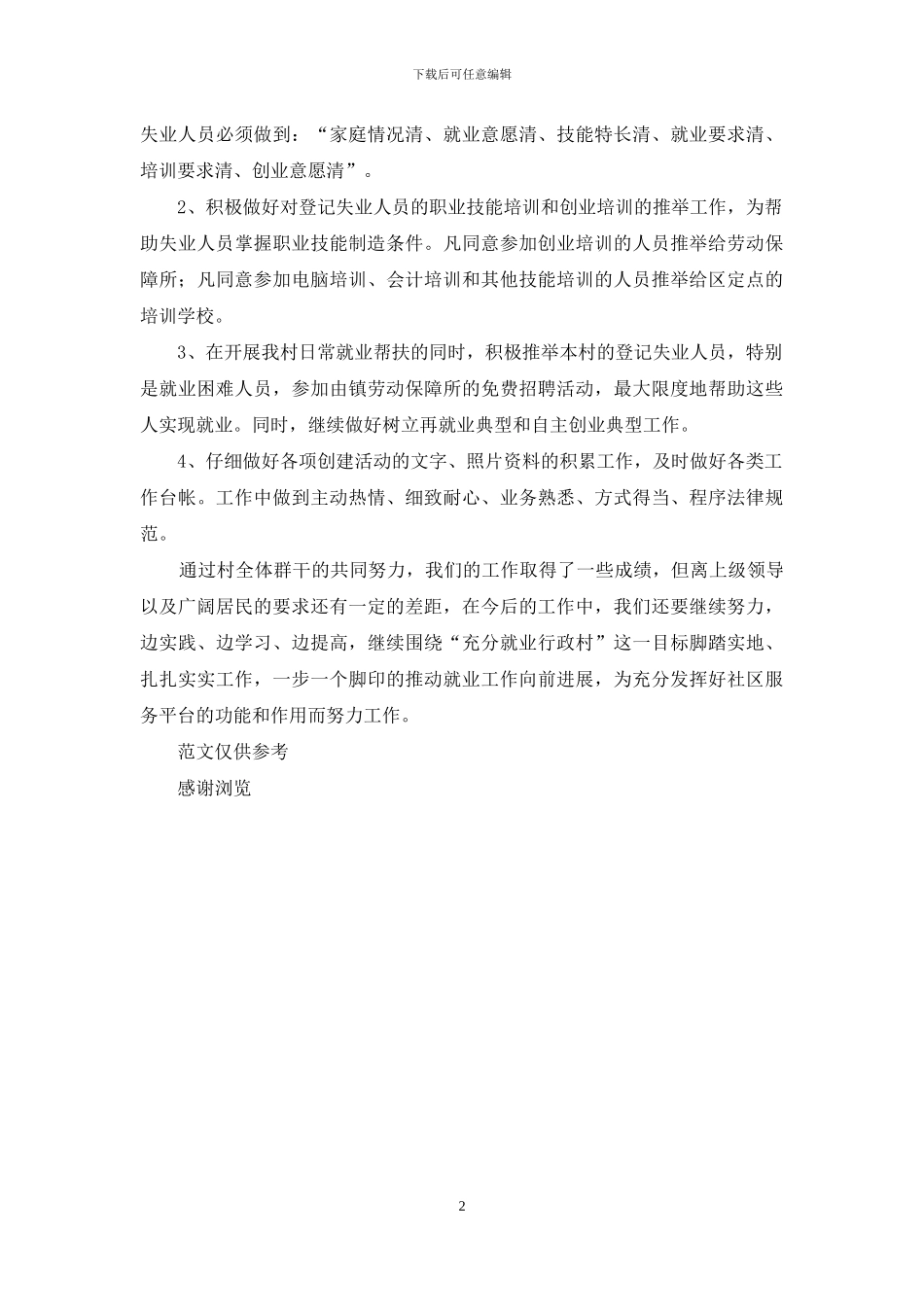 xx年创建充分就业行政村工作总结_第2页
