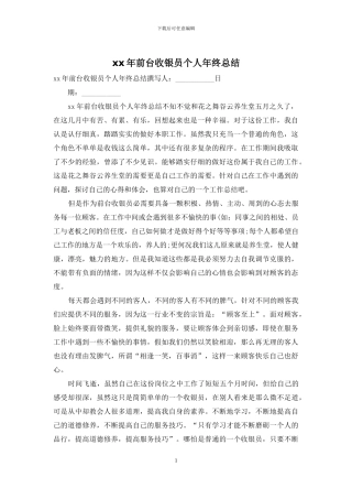 xx年前台收银员个人年终总结