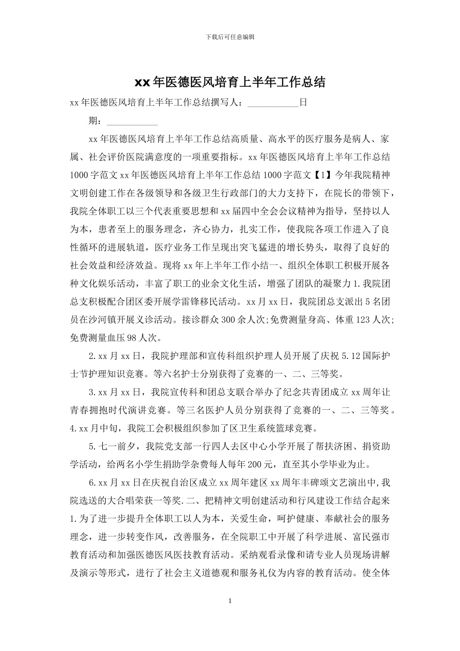xx年医德医风培养上半年工作总结_第1页