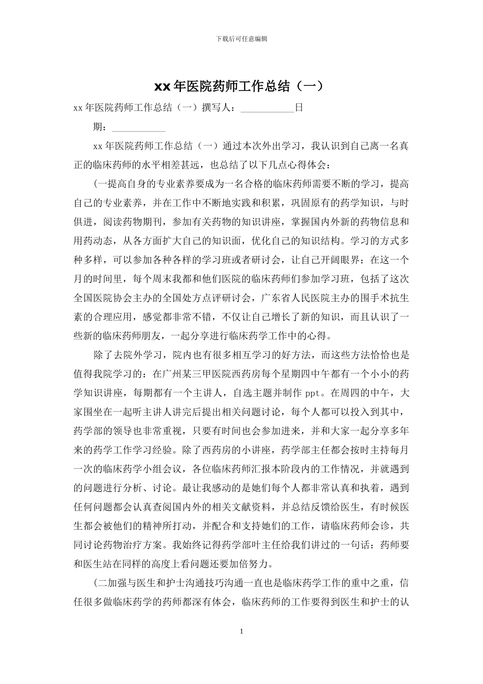xx年医院药师工作总结_第1页