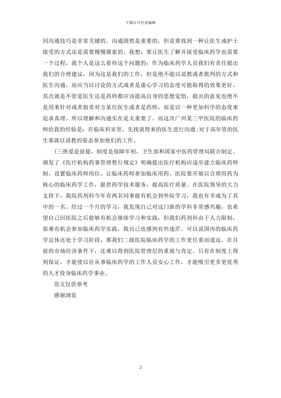 xx年医院药师工作总结_第2页