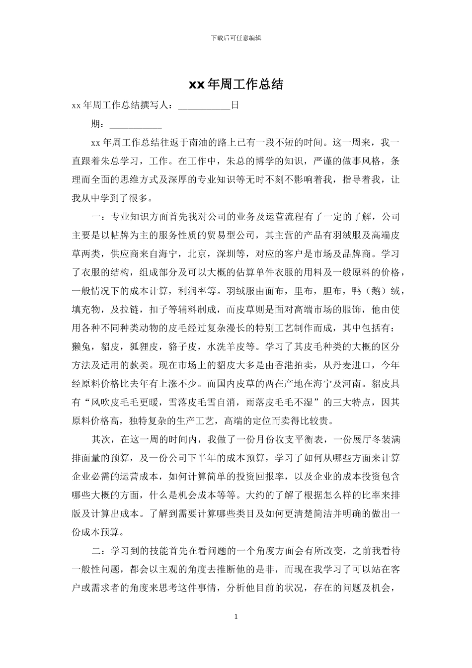 xx年周工作总结_第1页