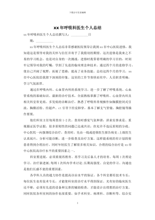 xx年呼吸科医生个人总结