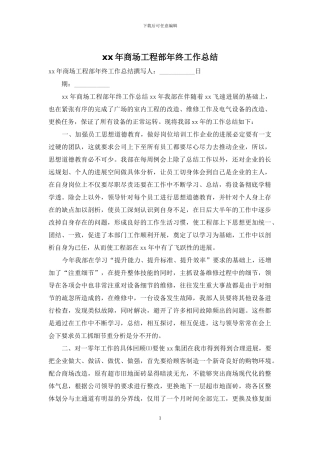 xx年商场工程部年终工作总结