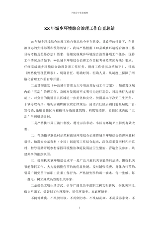 xx年城乡环境综合治理工作自查总结