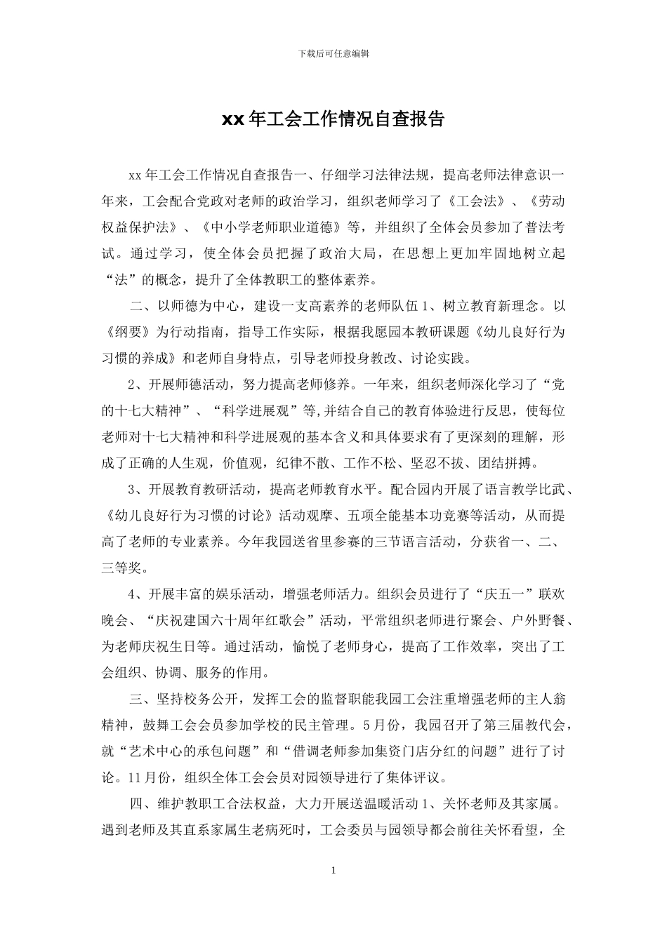 xx年工会工作情况自查报告_第1页