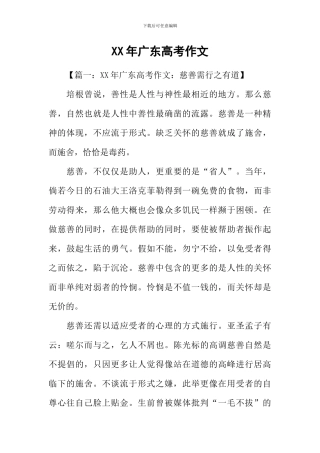 XX年广东高考作文-1