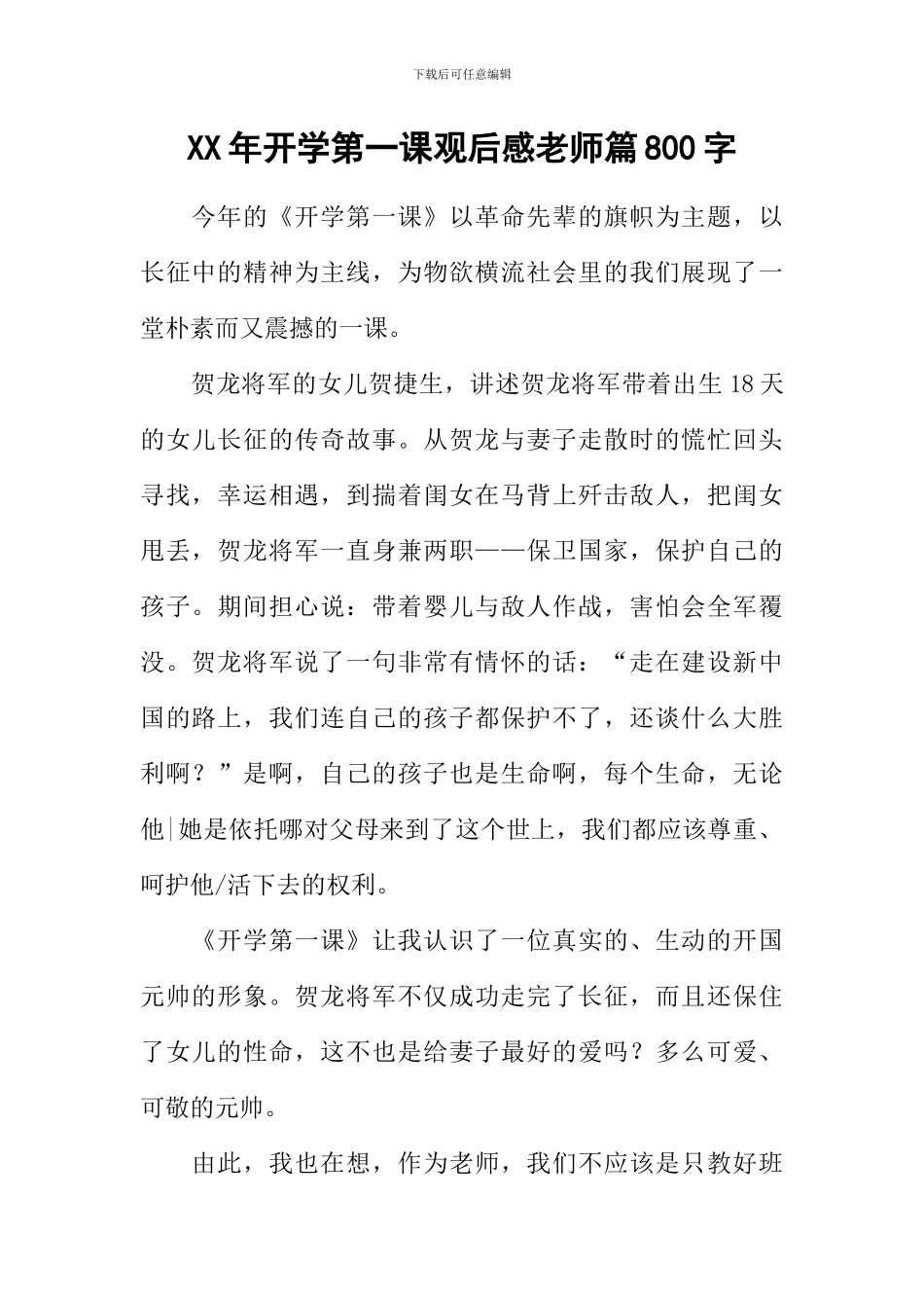 XX年开学第一课观后感教师篇800字_第1页