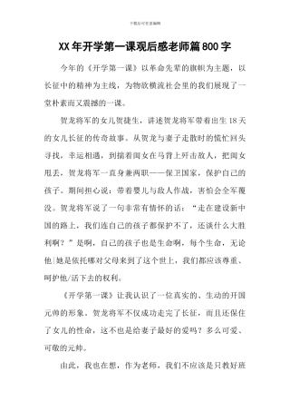 XX年开学第一课观后感教师篇800字