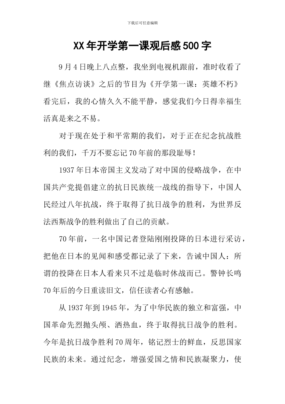 XX年开学第一课观后感500字_第1页