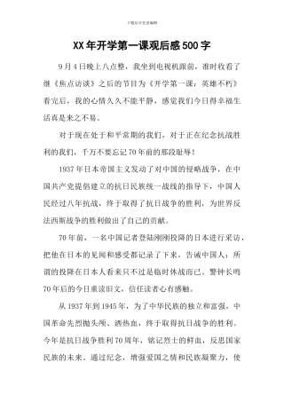 XX年开学第一课观后感500字