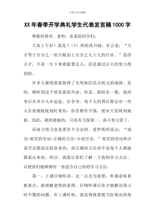 XX年春季开学典礼学生代表发言稿1000字