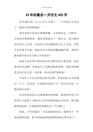 XX年的最后一天作文400字