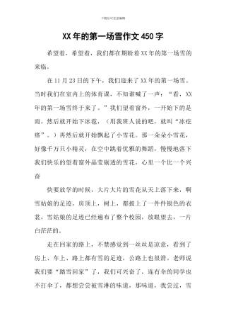 XX年的第一场雪作文450字