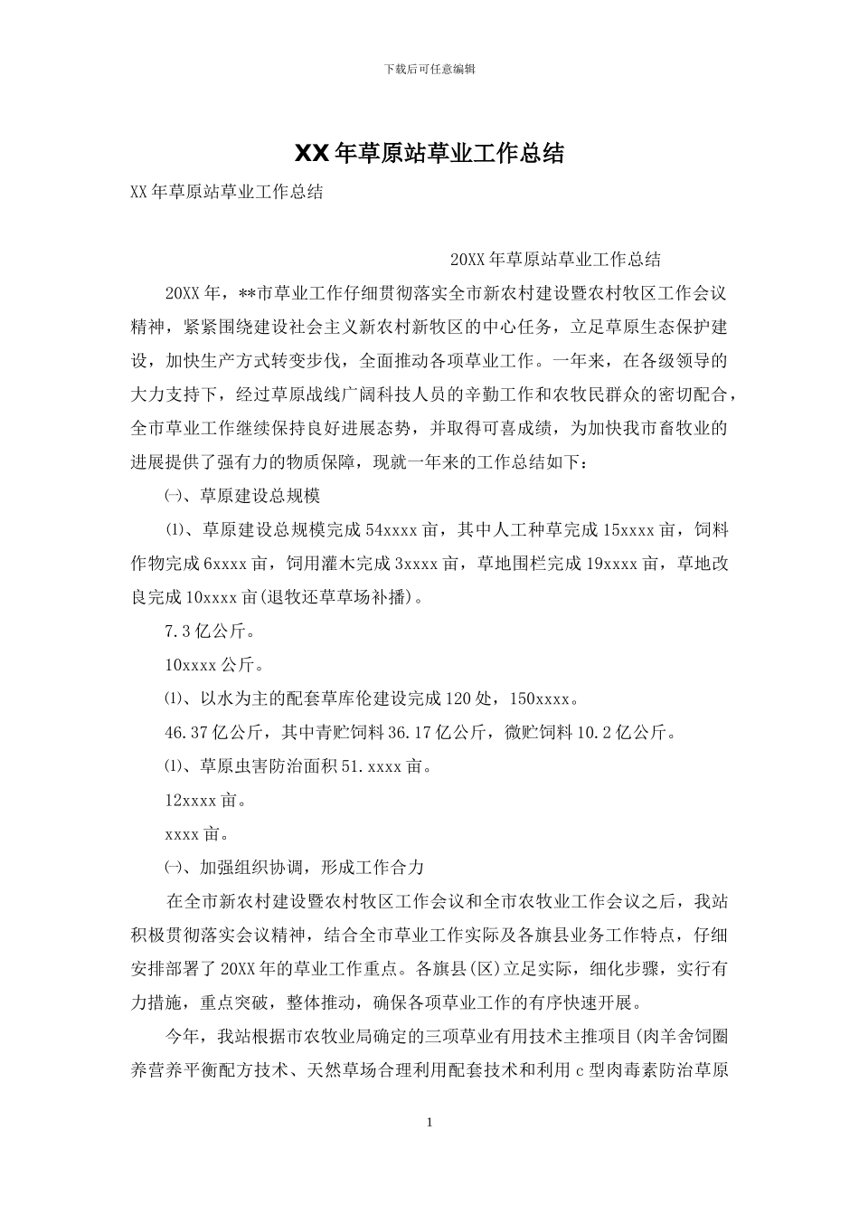 XX年草原站草业工作总结_第1页