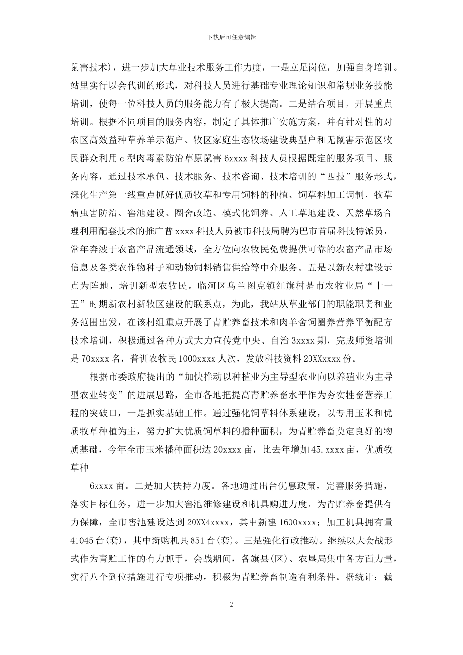 XX年草原站草业工作总结_第2页