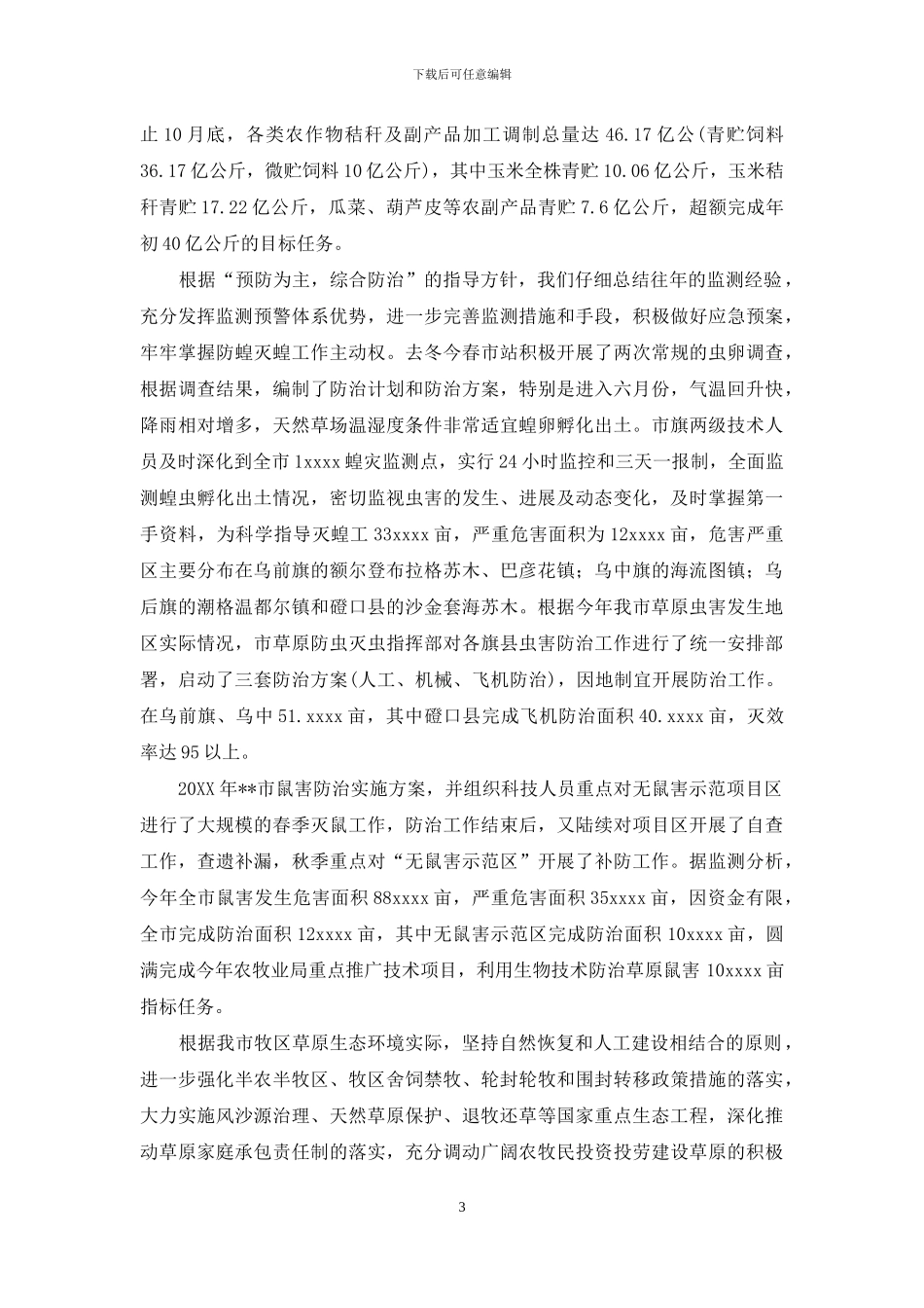 XX年草原站草业工作总结_第3页