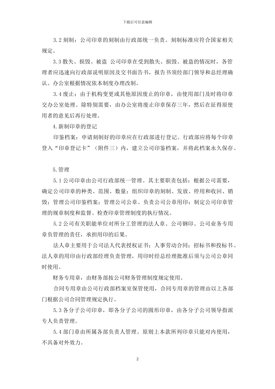 XX建设集团公司印章管理办法_第2页