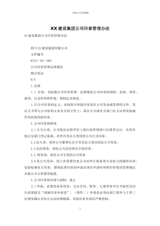 XX建设集团公司印章管理办法