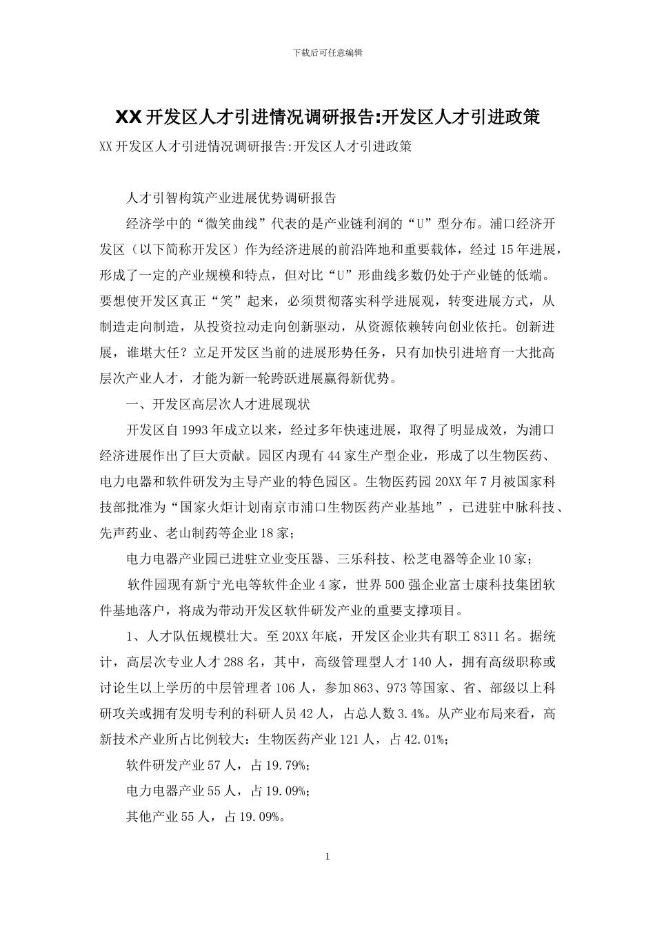 XX开发区人才引进情况调研报告-开发区人才引进政策_第1页