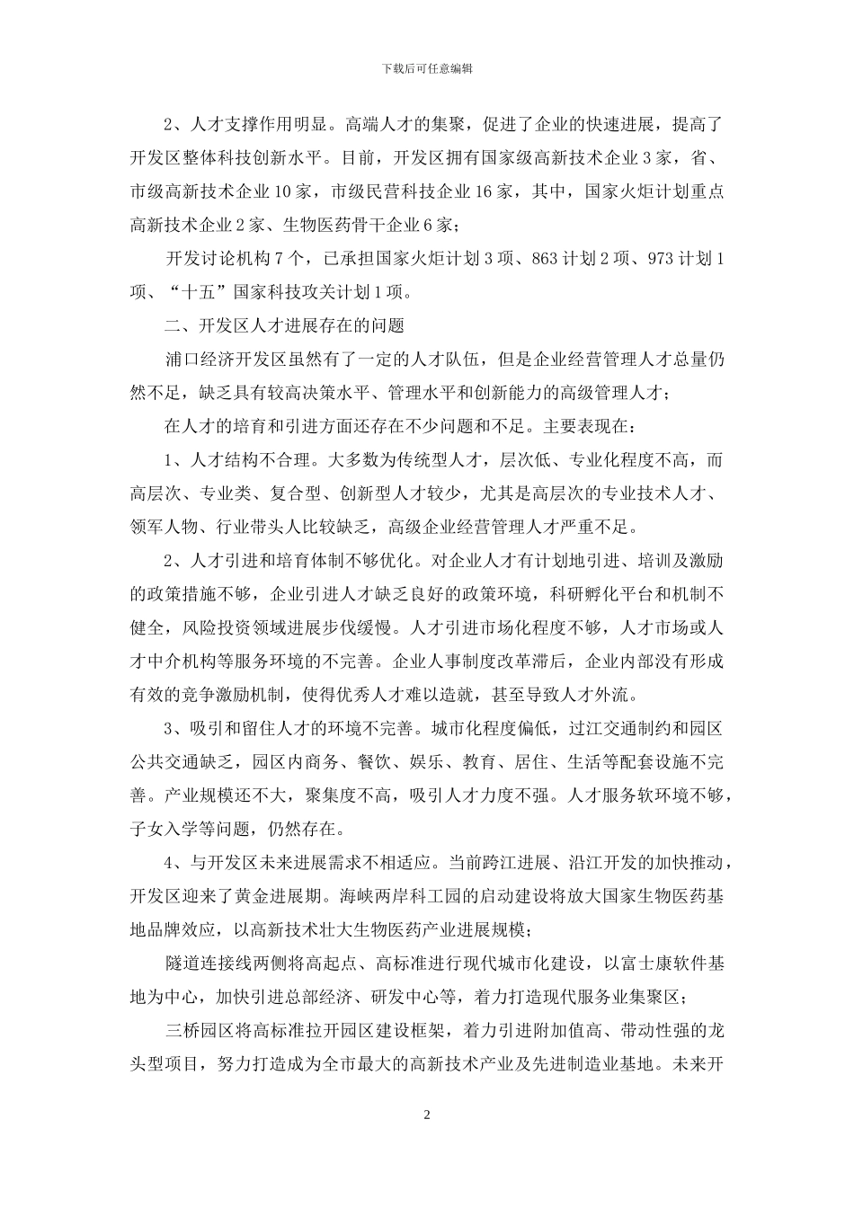 XX开发区人才引进情况调研报告-开发区人才引进政策_第2页