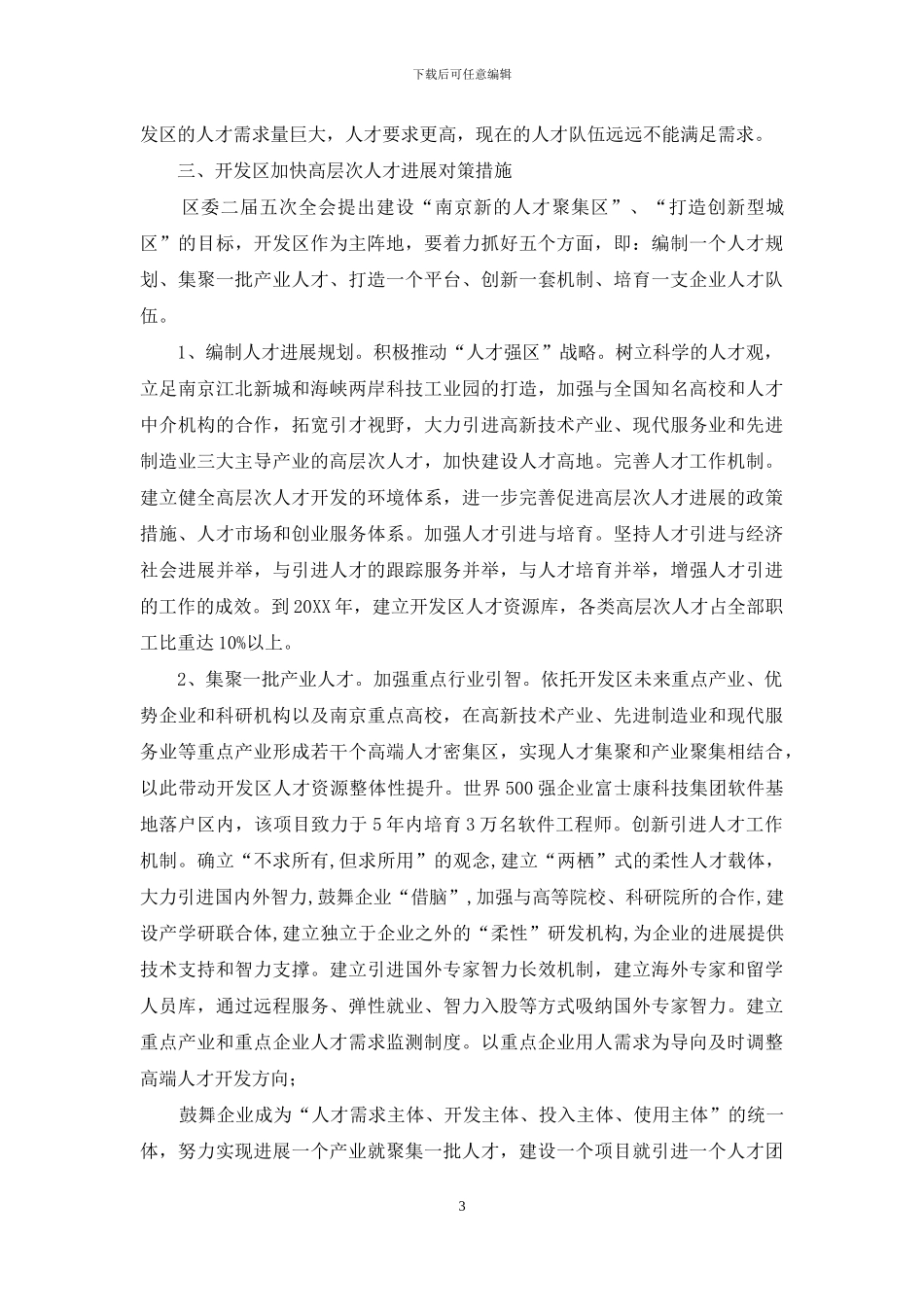 XX开发区人才引进情况调研报告-开发区人才引进政策_第3页