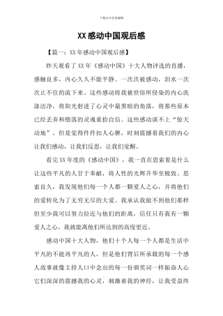 XX感动中国观后感-1