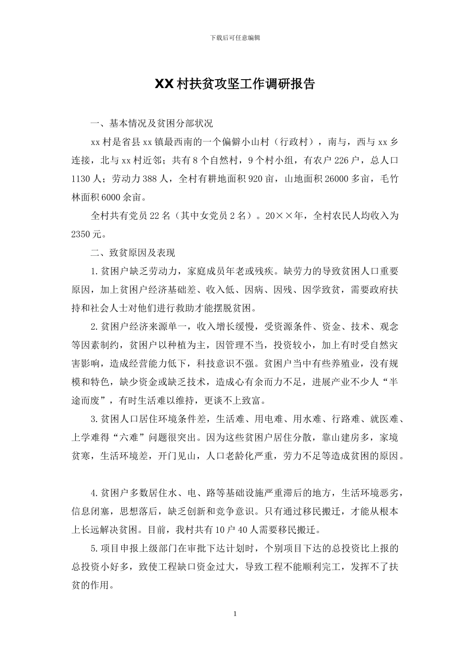 XX村扶贫攻坚工作调研报告_第1页