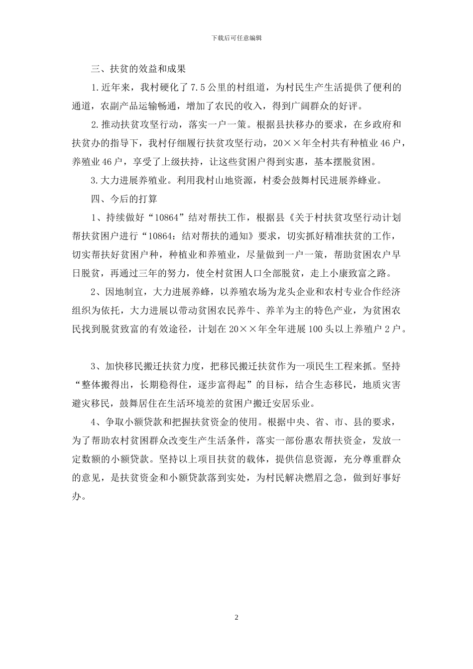 XX村扶贫攻坚工作调研报告_第2页
