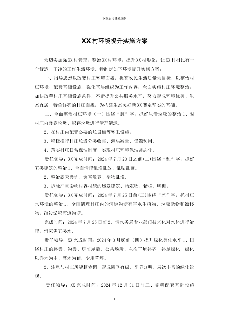 XX村环境提升实施方案_第1页