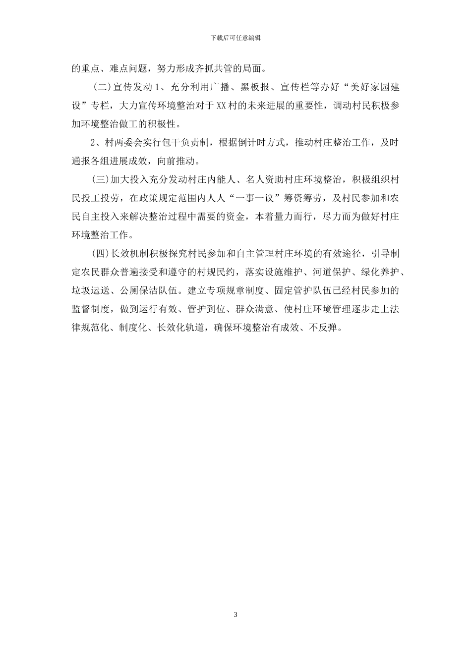 XX村环境提升实施方案_第3页
